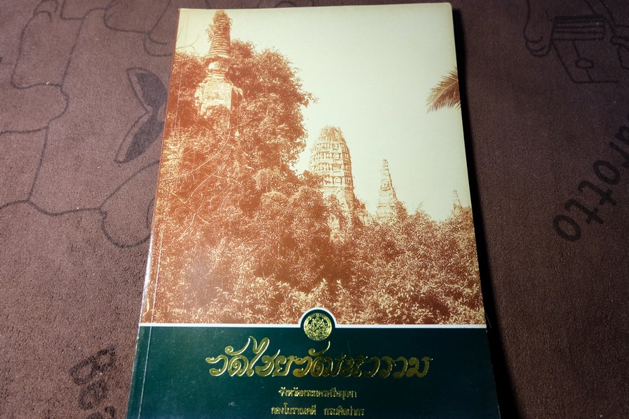 วัดไชยวัฒนาราม โดย กรมศิลปากร หนา 162 หน้า ปี 2537 หนัก 497 กรัม