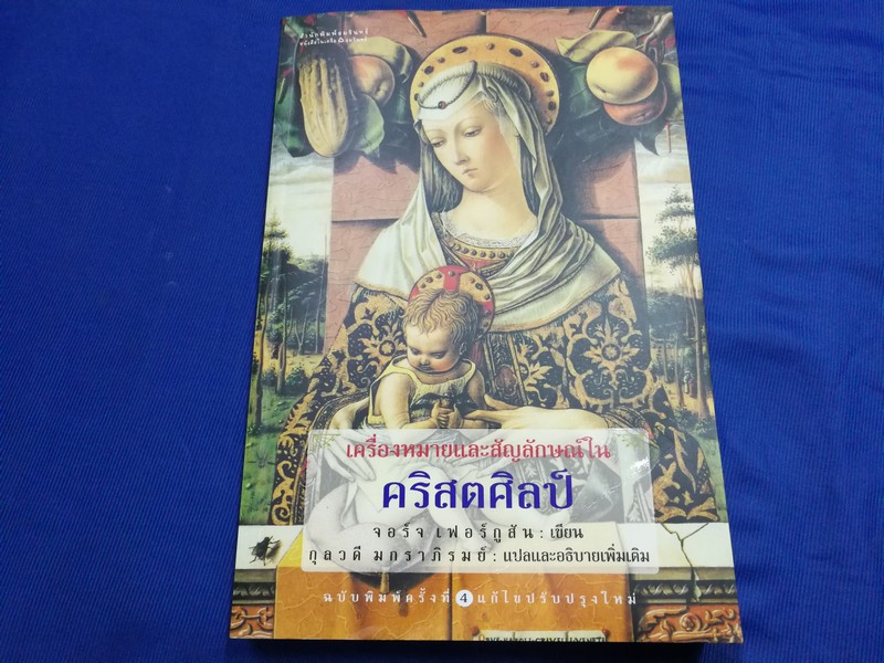 เครื่องหมายเเละสัญลักษณ์ใน คริสศิลป์ โดย จอร์จเฟอร์กูสัน หนา 336 หน้า พิมพ์ครั้งที่ 4 ปี 2549
