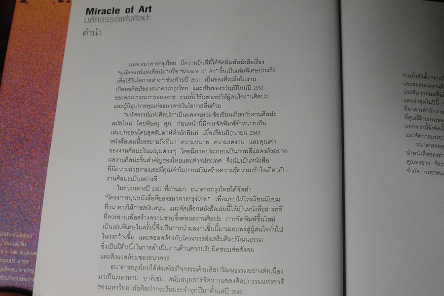 MIRACLE OF ART มหัศจรรย์เเห่งศิลปะ โดย พิษณุ ศุภนิมิตร (จัดพิมพ์พิเศษเป็นปกเเข็ง ที่ระลึกเปิดหอศิลป์ของธนาคารกรุงไทย) ปกเเข็ง