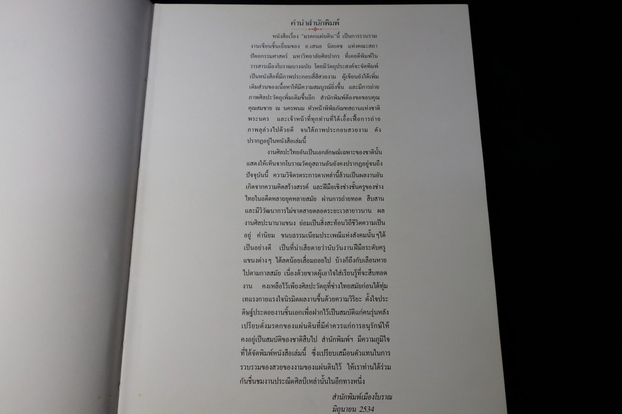 มรดกเเผ่นดิน โดย อ. เสนอ นิลเดช (จัดพิมพ์โดย สนพ.เมืองโบราณ) ปกแข็ง ปี 2534
