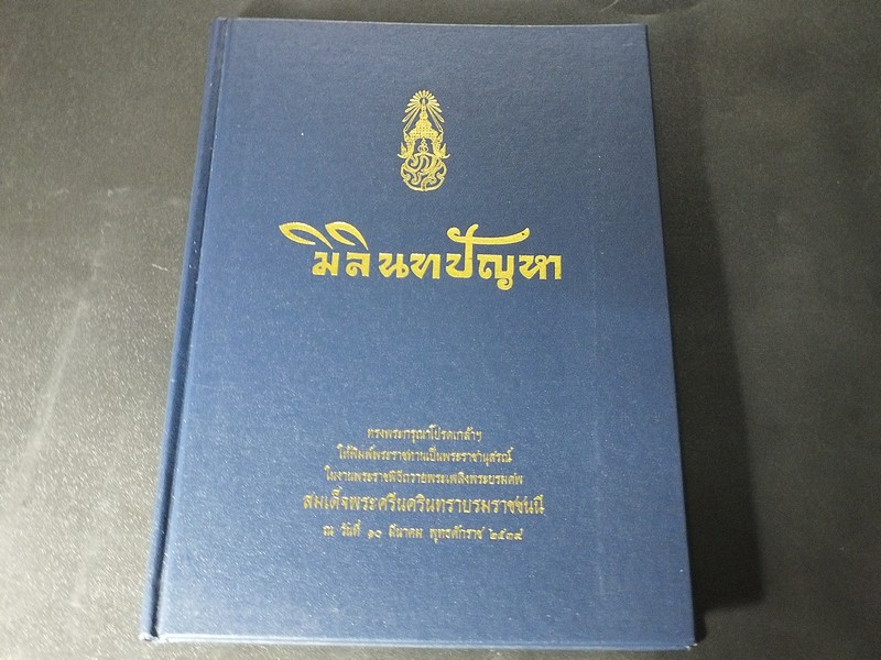 มิลินทปัญหา (อนุสรณ์งานถวายพระเพลิงพระบรมศพ สมเด็จพระศรีนครินทราบรมราชชนนี) ปกแข็ง ปี 2539