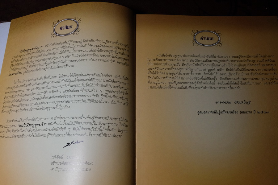 สารานุกรมพระ ปกรณ์พิเศษ ไภษัชยคุรุคุณาลังการ ปกเเข็ง 300 หน้า