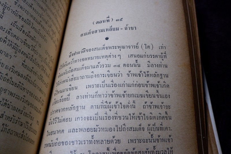สมเด็จพระพุฒาจารย์โต พรหมรังสี โดย ฉันทิชัย ปกแข็ง 606 หน้า ปี 2509