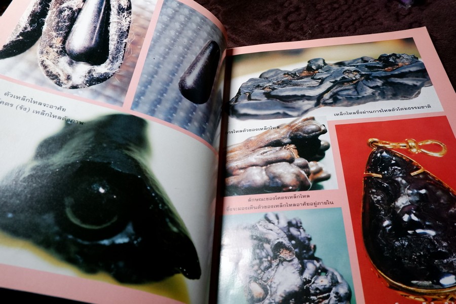 เหล็กไหล ธาตุกายสิทธิ์ หนา 96 หน้า