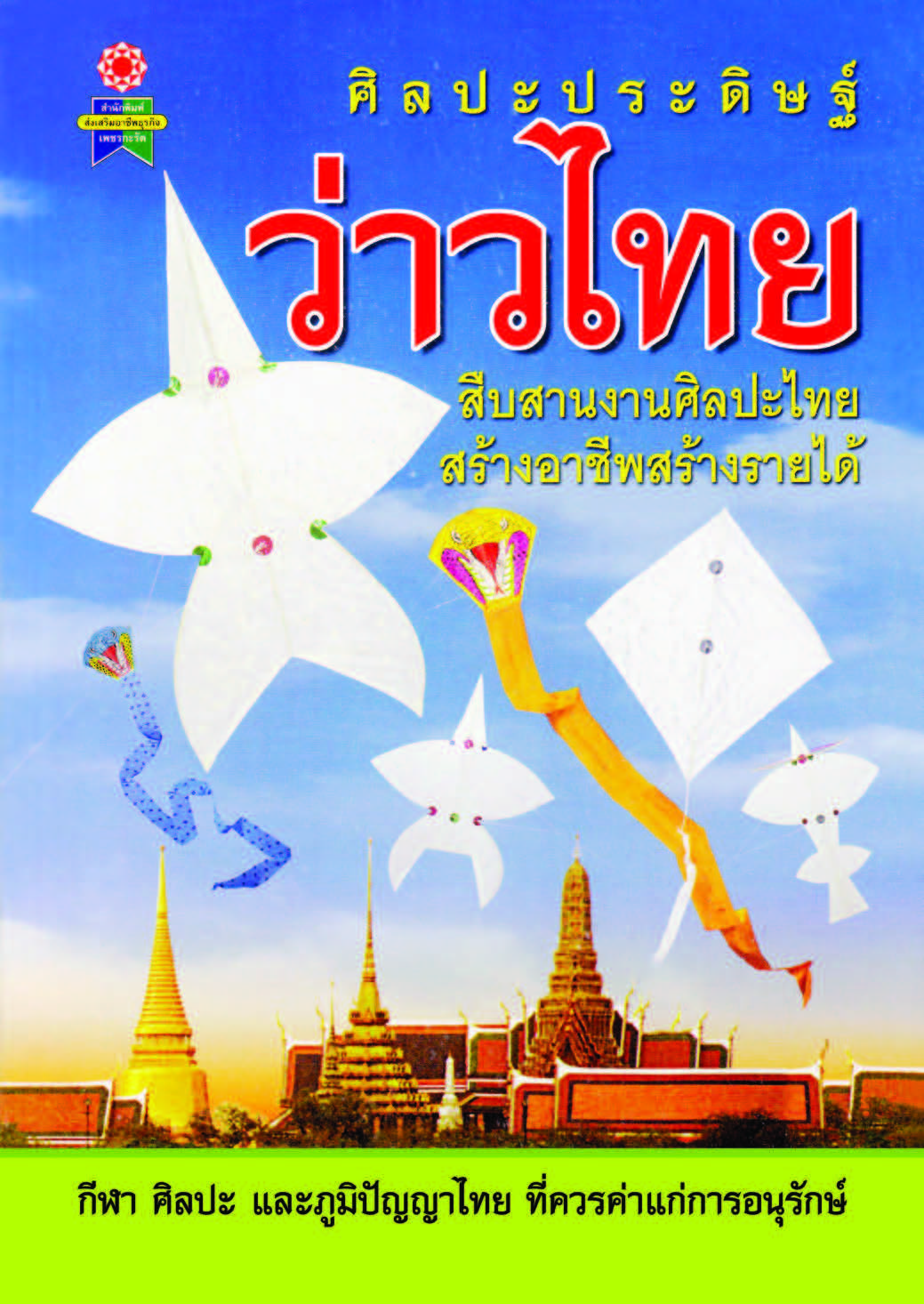 ศิลปะประดิษฐ์ว่าวไทย ( E-book )