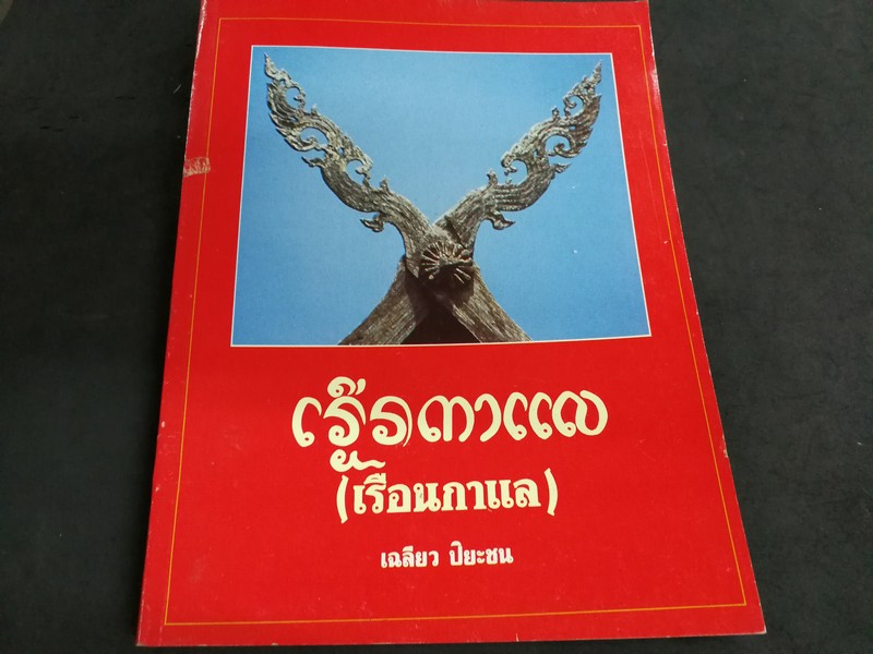 เรือนกาแล โดย ศ.เฉลียว ปิยะชน หนา 206 หน้า พิมพ์แรกปี 2532