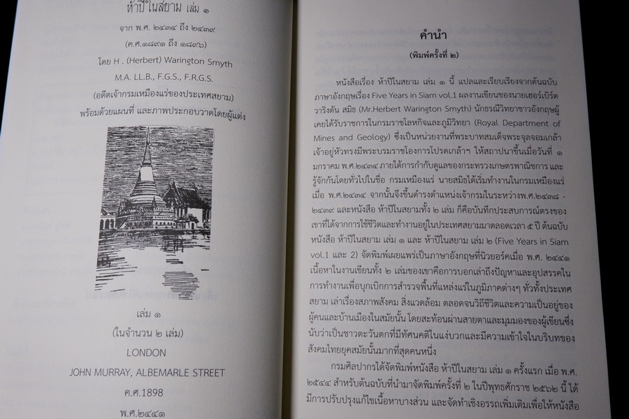 ห้าปีในสยาม เล่ม 1 โดย เฮอร์เบิร์ท วาริงตัน สมิธ จัดพิมพ์โดย กรมศิลปากร ปี 2562