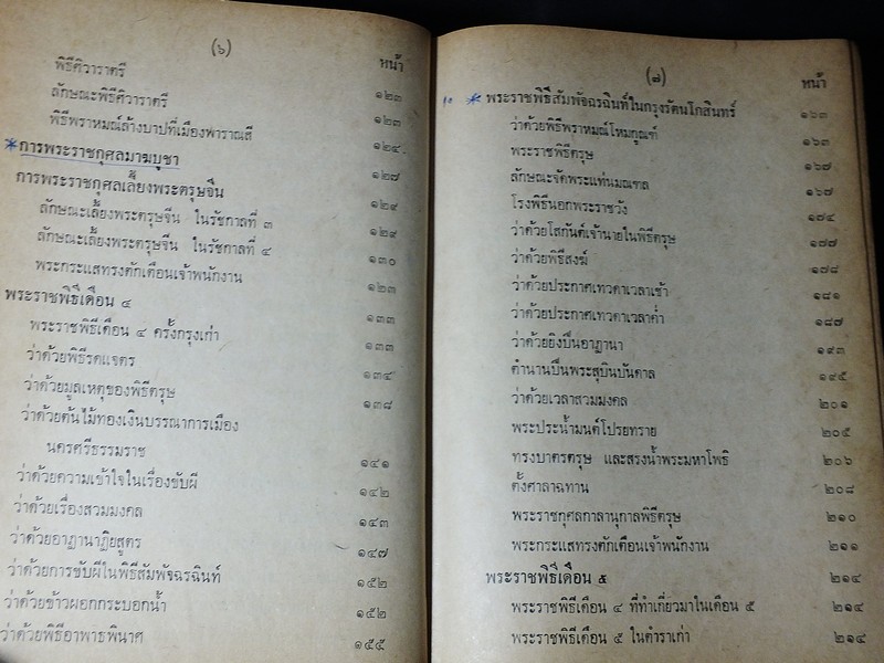 พระราชพิธีสิบสองเดือน พระราชนิพนธ์ใน ร.5 ปกแข็ง 718 หน้า ปี 2516