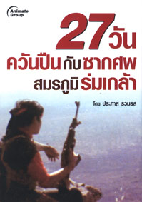27วันควันปืนกับซากศพ