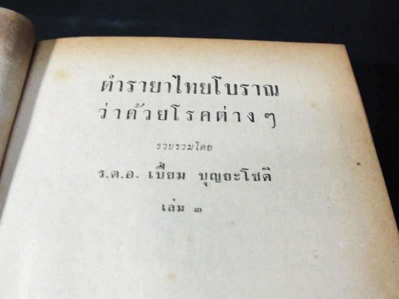 ตำรายาไทยโบราณ ว่าด้วยโรคต่างๆ เล่ม 3 โดย ร.ต.อ.เปี่ยม บุณยะโชติ ปี 2515
