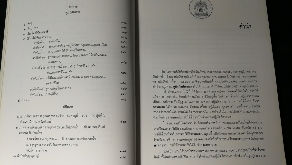 พระมงคลเทพมุนี เเละ บารมีธรรมหลวงพ่อวัดปากน้ำ โดย วัดปากน้ำเเละสมาคมศิษย์หลวงพ่อวัดปากน้ำ
