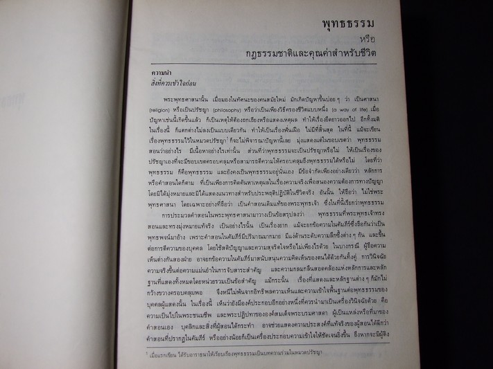 พุทธธรรม ฉบับขยายความ(กฎธรรมชาติ และคุณค่าสำหรับชีวิต) โดย พระเทพเวที (ประยุทธ์ ปยุตฺโต ) ปกแข็ง ปี 2531