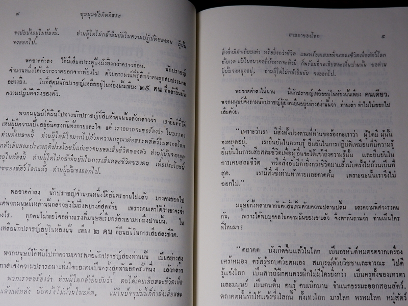 ชุมนุมข้อคิดอิสระ อนุรักษ์ต้นฉบับของธรรมทานมูลนิธิ ปกเเข็งเดินทอง