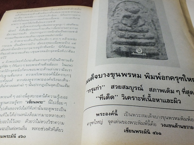 เซียนพระมินิ พระสมเด็จบางขุนพรหม โดย เล็ก วัดรวก หนา 498 หน้า