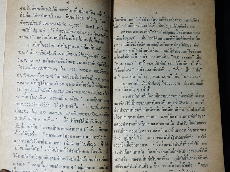 สังคมไทยลุ่มเเม่น้ำเจ้าพระยา ก่อน สมัยศรีอยุธยา โดย จิตร ภูมิศักดิ์ พิมพ์ครั้งเเรก ปี 2526