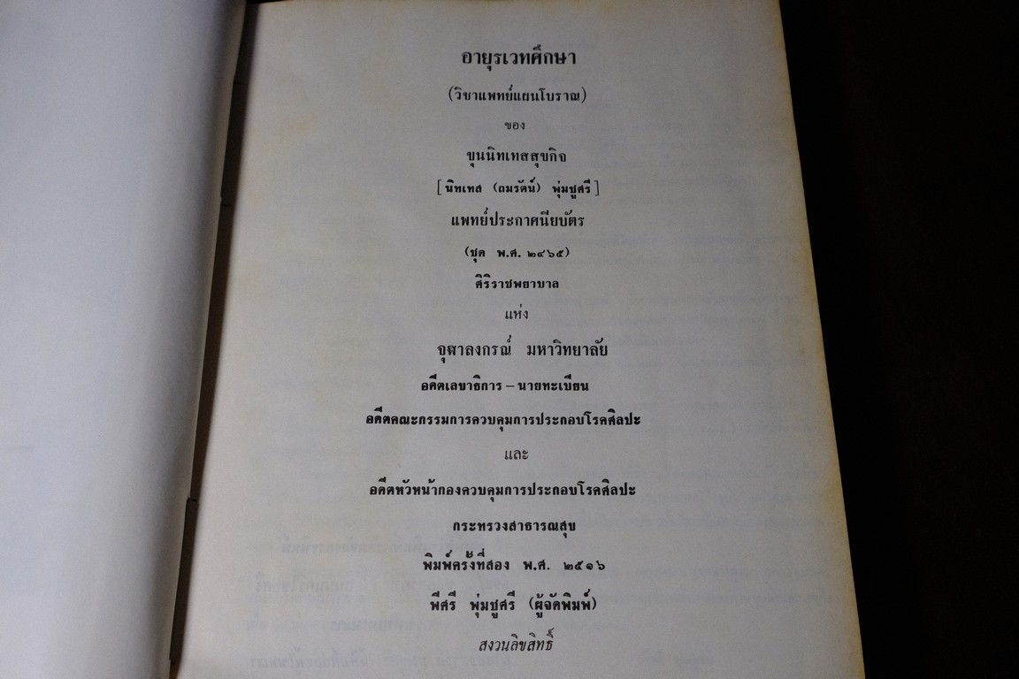 อายุรเวทศึกษา (วิชาเเพทย์เเผนโบราณ เเละ สรรพยาวิจารณ์) โดย ขุนนิทเทสสุขกิจ ปกเเข็ง ปี 2516(Pre-Order สอบถาม)