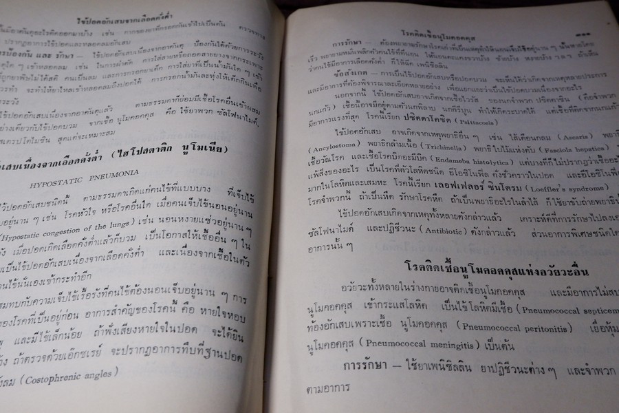 เเพทย์ศาสตร์นิทเทส โดย ขุนนิทเทสสุขกิจ ปกเเข็ง ปี 2514 (Pre-Order สอบถาม)