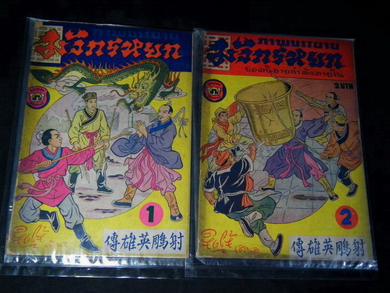ภาพบรรยาย มังกรหยก ยอดนิยายกำลังภายใน (ปกสวย คลาสสิก) เล่ม 1 และ 2 โดย นครสาส์น , จิงโจ้ เสนอ