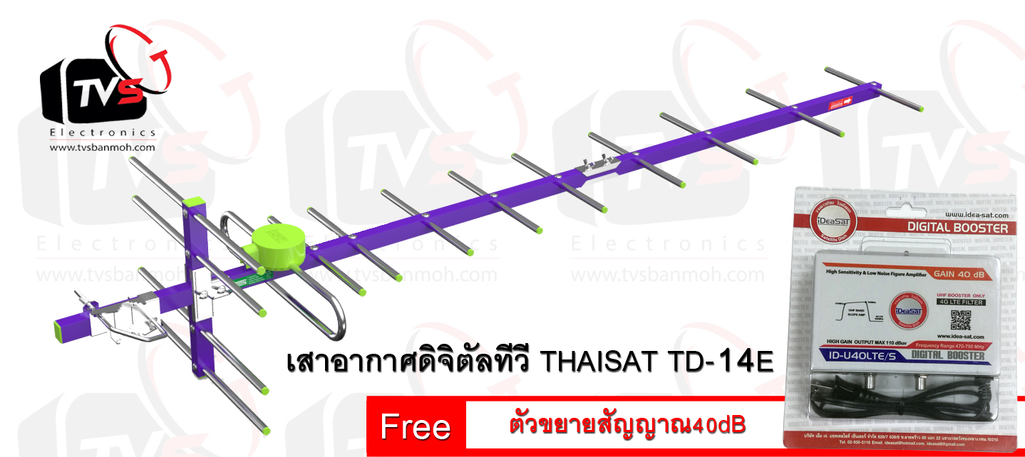 เสาอากาศดิจิตัลทีวี ไทยแซท 14E แถม ตัวขยายสัญญาณ IdeaSat 40dB