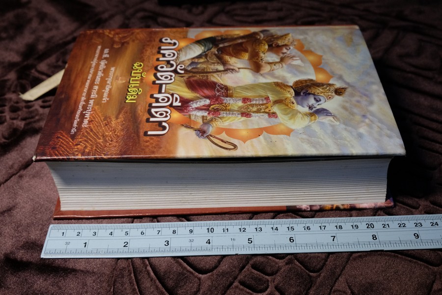 ภควัต-คีตา ฉบับเดิม เเปลโดย กฤษณะ สังคีตทาน ปกแข็ง 840 หน้า