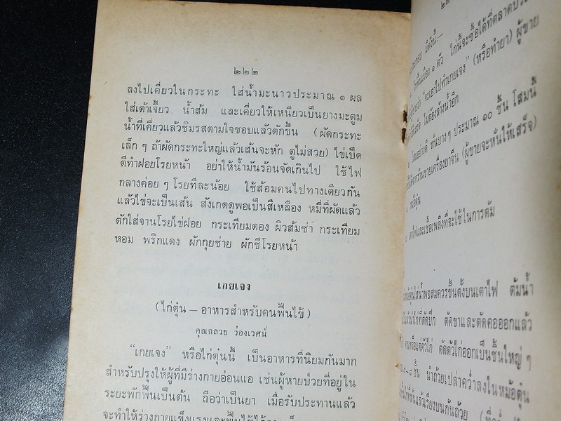 ตำรายาเเผนโบราณ เเละ ตำราการปรุงอาหาร รวบรวมโดย พล.อ.อ. นักรบ บิณษรี (อนุสรณ์ พลตรี ถวิล เกษตระทัต) ปี 2523