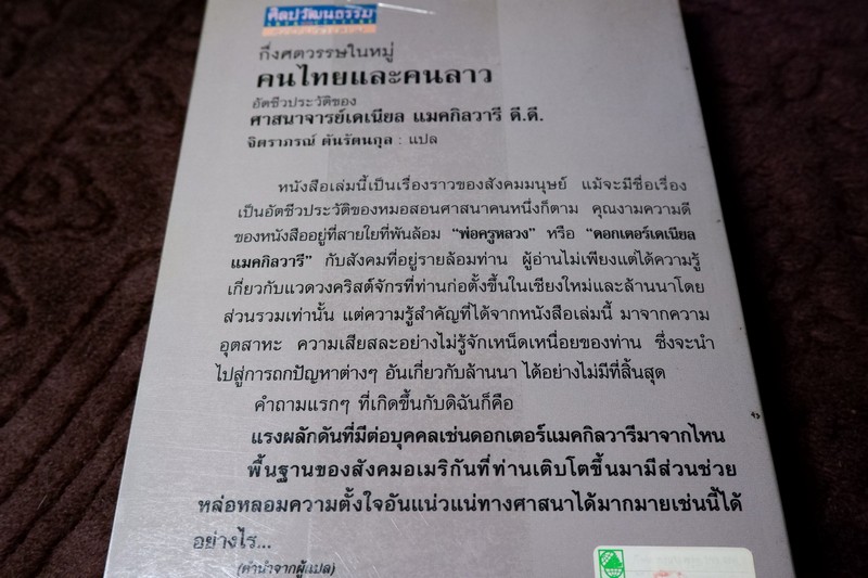 ศิลปวัฒนธรรม ฉบับพิเศษ กึ่งศตวรรษในหมู่คนไทยเเละคนลาว อัตชีวประวัติของ ศ.เดเนียล เเมคกิลวารี ดี.ดี.