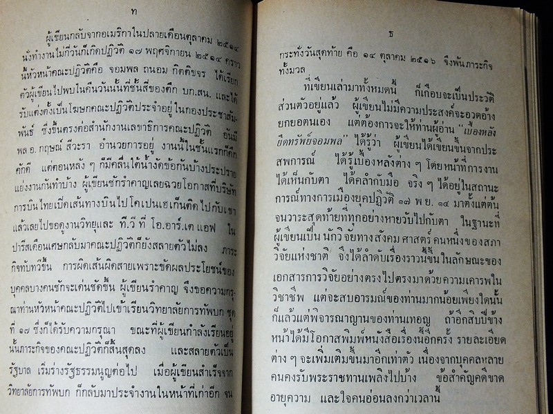 เบื้องหลังยึดทรัพย์จอมพล นายหนหวย โดย นายหนหวย ปี 2521