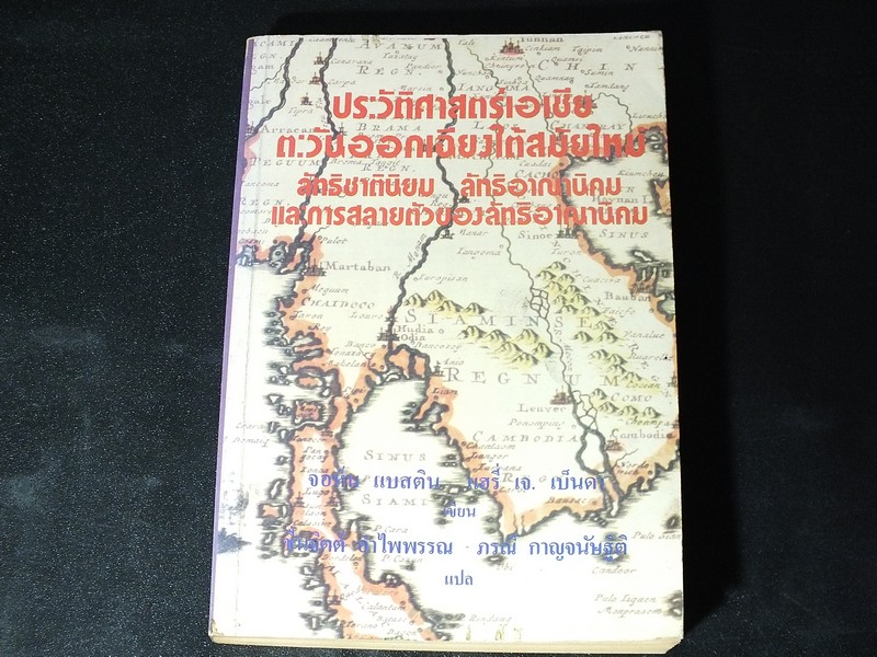 ประวัติศาสตร์เอเชียตะวันออกเฉียงใต้สมัยใหม่ ลัทธิชาตินิยม ลัทธิอาณานิคม การสลายตัวของลัทธิอาณานิคม โดย จอห์น เเบสติน เเฮรี่ เจ เบ็นดา ปี 2521