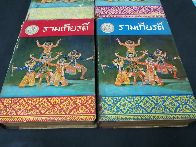 รามเกียรติ์ พระราชนิพนธ์ใน ร.1 (สนพ.คลังวิทยา) ปกแข็ง 4 เล่มจบ ปี 2506