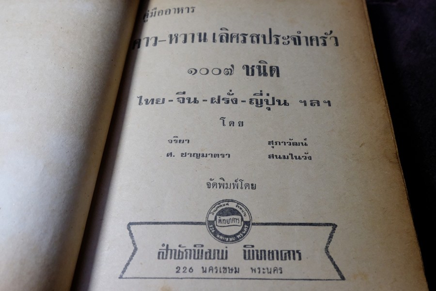 คู่มืออาหาร คาว หวาน เลิศรสประจำครอบครัว 1007 ชนิด โดย จริยา สุภาวัฒน์ ศ.ชาญมาตรา สนมในวัง ปกเเข็ง ปี 2518