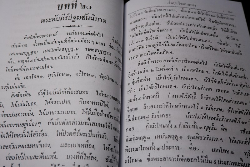 ตำราแพทย์แผนโบราณ ชั้นที่ 1 โดย ขุนโยธาพิทักษ์ ปี 2493 (Pre-Order สอบถาม)