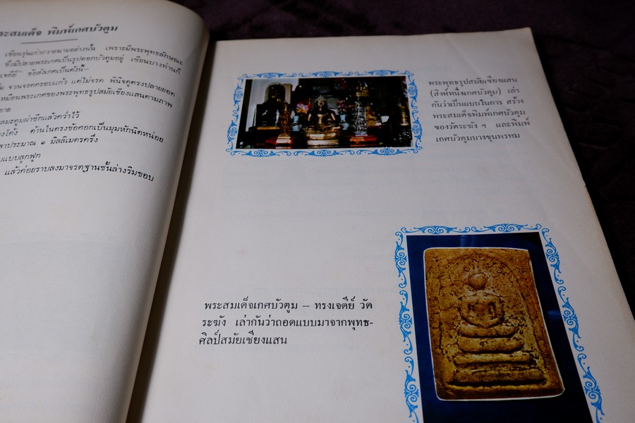 ตำนานพระเครื่องสมเด็จ เเละปฐมอัครกรรม ของ สมเด็จพระพุฒาจารย์ โต พรหมรังสี โดย พระศรีวิสุทธิโสภณ เที่ยง วัดระฆังโฆสิตาราม (Pre-Order สอบถาม)