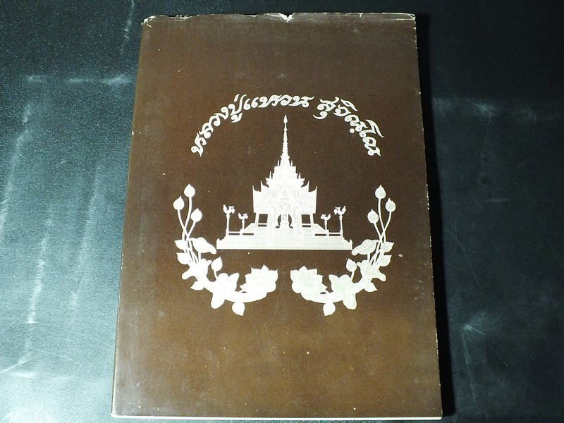 อนุสรณ์ เนื่องในงานพระราชทานเพลิงศพ หลวงปู่เเหวน สุจิณฺโณ 17 มค.2530 (มีชำรุดอยู่ 1 เเผ่นตามรูป )