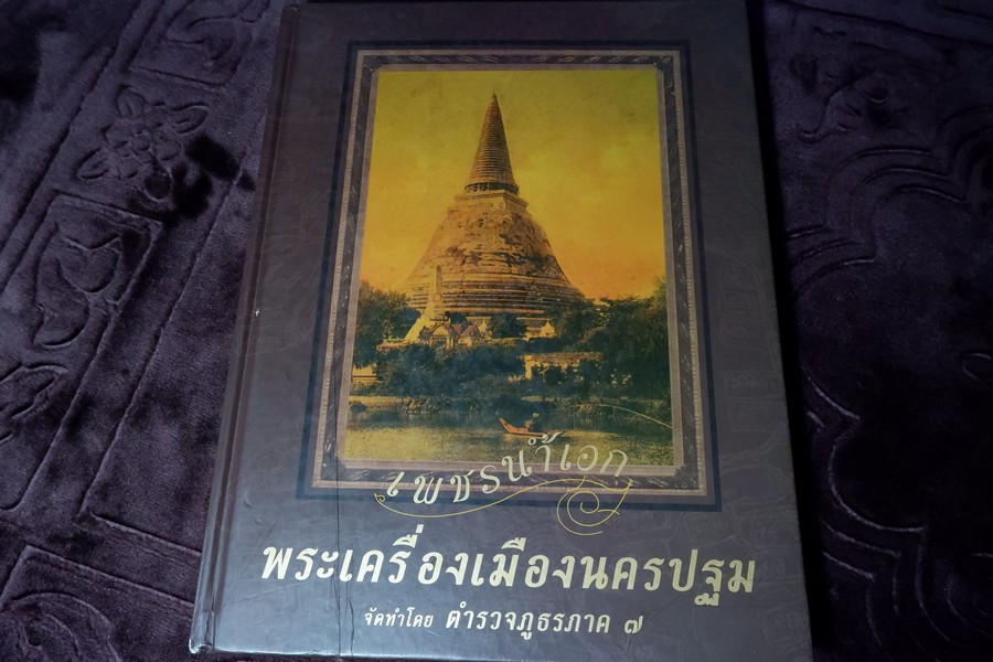 หนังสือ เพชรน้ำเอก พระเครื่องเมืองนครปฐม จัดทำโดย ตำรวจภูธรภาค 7 ปกแข็ง 272 หน้า