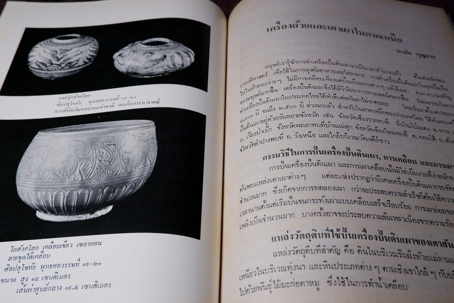 เครื่องถ้วยในประเทศไทย โดย กรมศิลปากร จัดพิมพ์เนื่องในวันเฉลิมพระชนมพรรษา สมเด็จพระราชินีนาถ ปี 2523