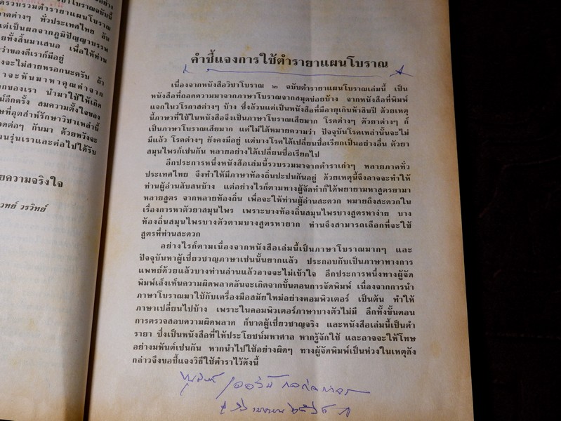 วิชาเเผนโบราณ 2 ตำรายาเเผนโบราณ รวบรวมจากสมุดข่อยทั่วประเทศไทย โดย เวทย์ วรวิทย์ (มีตำหนิ)