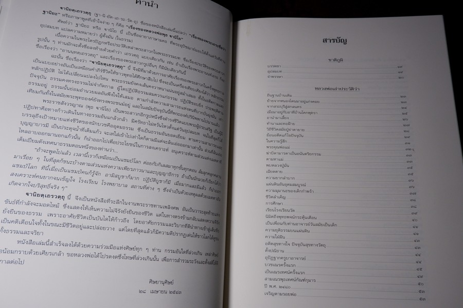 ฐานิยตฺเถรวตฺถุ หลวงพ่อพุธ ฐานิโย (จัดพิมพ์เนื่องในงานพระราชทานเพลิงศพหลวงพ่อพุธ) ปกเเข็งบรรจุกล่อง ปี 2543