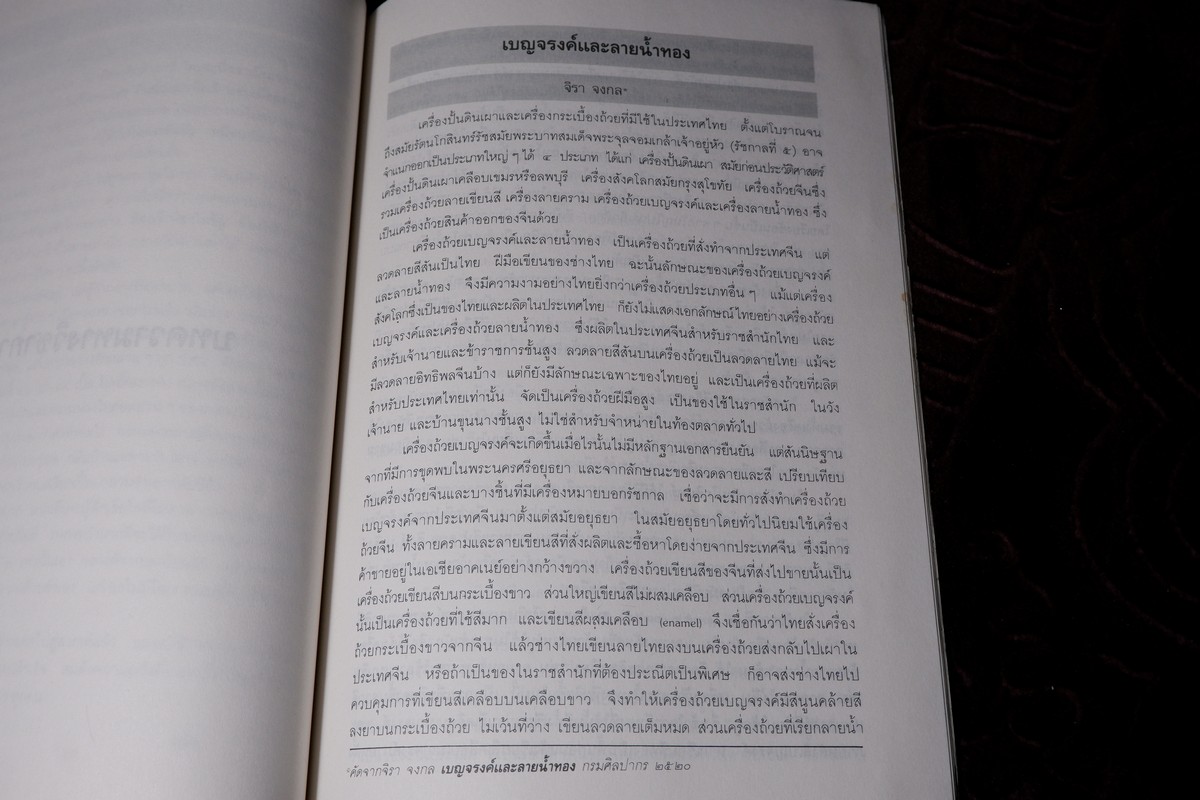 เเกะคอลเล็คชั่น โดย พนารัตน์ ธรรมสุนทร ปี 2535