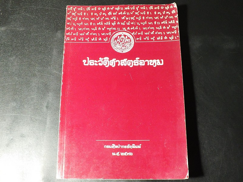 ประวัติศาสตร์อาหม ม.จ.ประสบสุข สุขสวัสดิ์ เเปล กรมศิลปากรจัดพิมพ์ ปี 2536