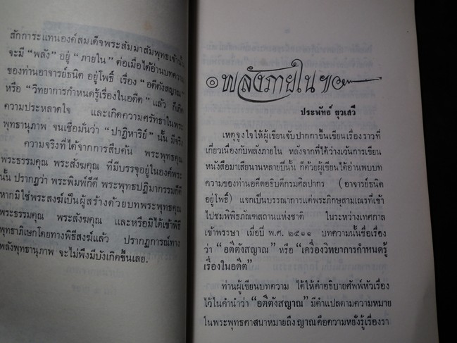 พลังภายใน สมเด็จพระพุฒาจารย์ โต พรหมรังษี โดย ประพัทธ์ ยุวเสวี ปี 2514 (สอบถาม)