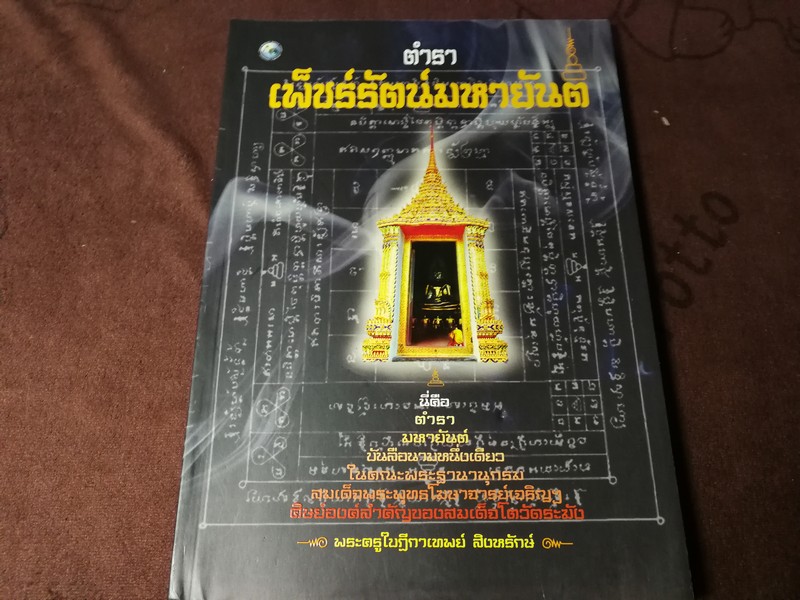 ตำรา เพ็ชรัตน์มหายันต์ โดย พระครูใบฎีกาเทพย์ สิงหรักษ์ หนา 152 หน้า ปี 2555