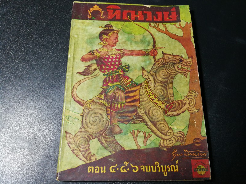 อมตนิยาย ทิณวงษ์ (เล่ม 2 ตอนจบ) อ.ว.ส.เขียนเป็นร้อยแก้ว ปี 2492
