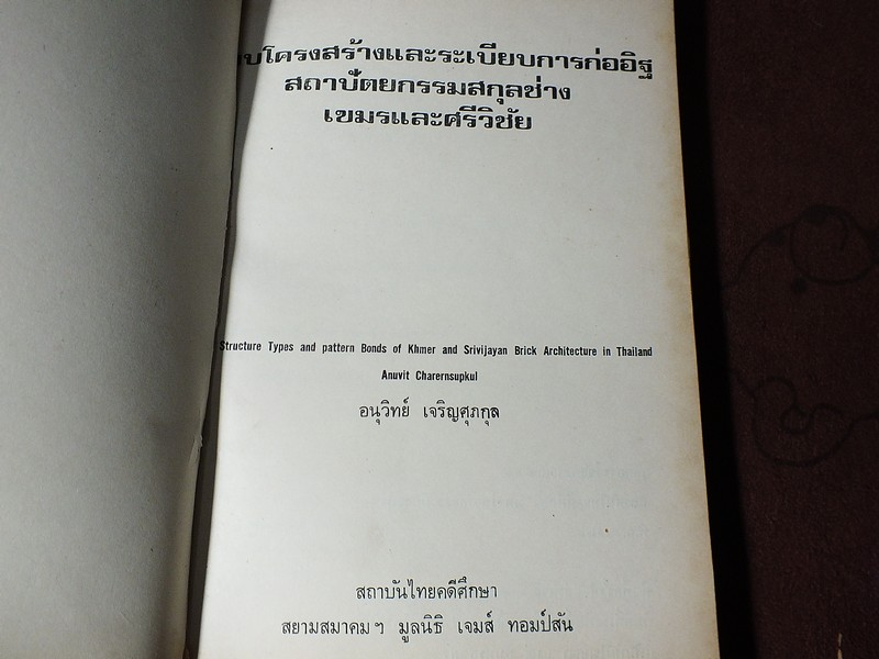 เเบบโครงสร้างเเละระเบียบการก่ออิฐ สถาปัตยกรรมสกุลช่าง เขมรเเละศรีวิชัย โดย อนุวิทย์ เจริญศุภกุล ปี 2524