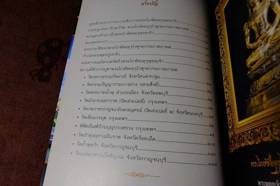 พระไภษัชยคุรุไวฑูรยประภาตถาคต พระพุทธเจ้าบรมครูเเห่งการเเพทย์ ปี 2558