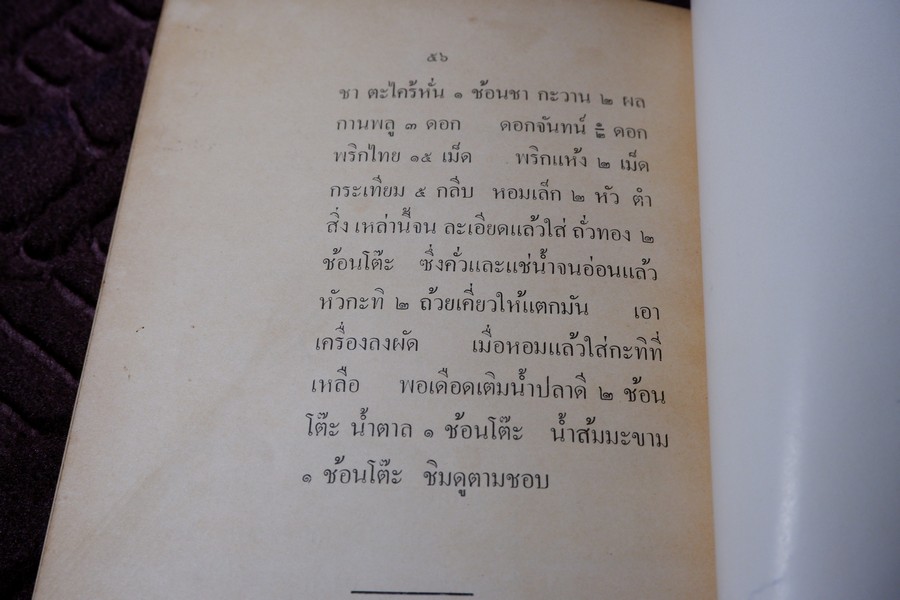 ตำราอาหาร ประเภทเครื่องจิ้มเเละเครื่องว่าง โดย ม.จ.หญิง จงจิตรถนอม ดิศกุล ปี 2509 (เล่มเล็ก)