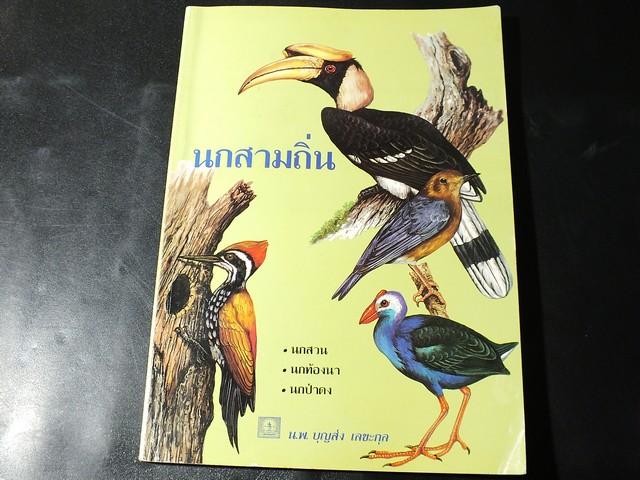 นกสามถิ่น โดย น.พ.บุญส่ง เลขะกุล หนา 167 หน้า ปี 2537