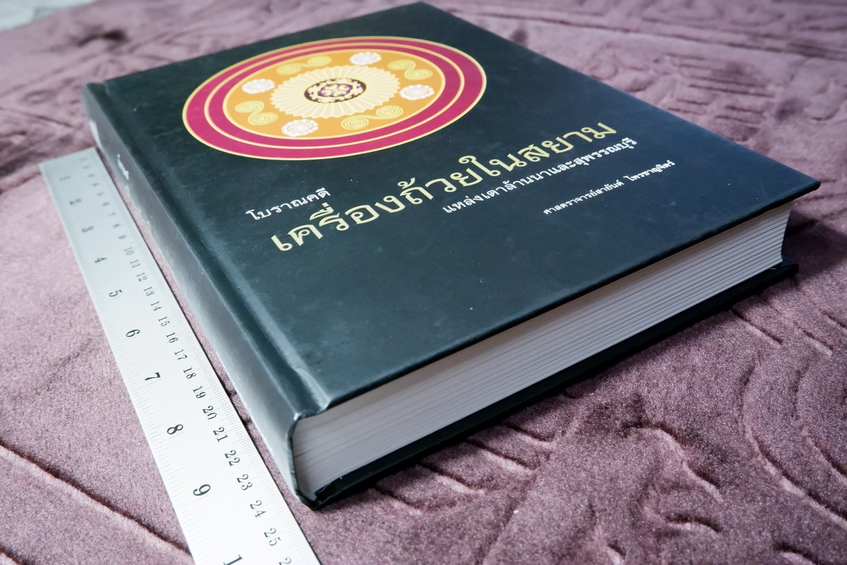 โบราณคดีเครื่องถ้วยในสยาม เเหล่งเตาเผาล้านนาเเละสุพรรณบุรี โดย ศ.สายันต์ ไพรชาญจิตร์