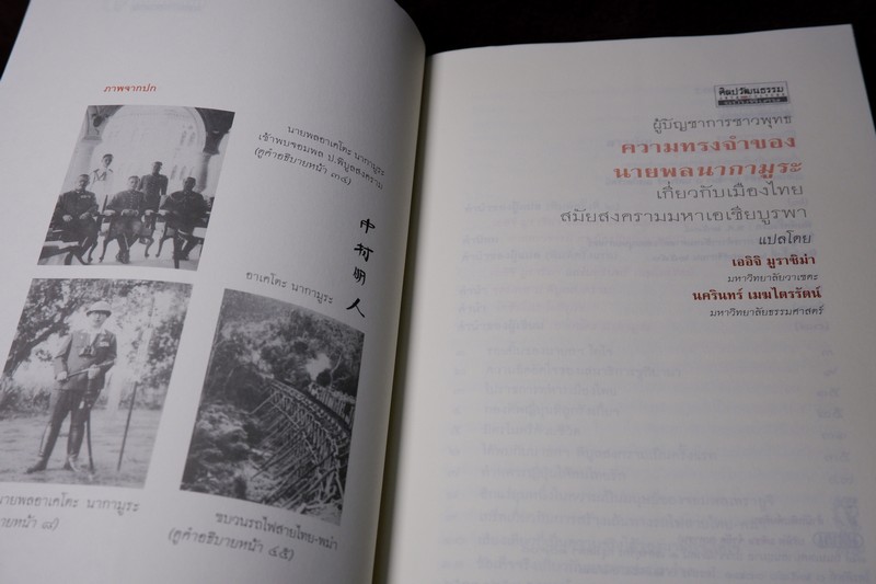 ศิลปวัฒนธรรม ฉบับพิเศษ ความทรงจำของนายพลนากามูระ เกี่ยวกับเมืองไทย สมัยสงครามมหาเอเชียบูรพา