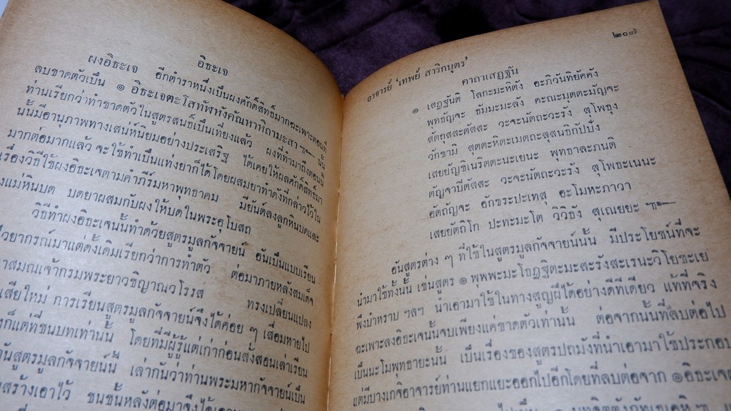 เคล็ดลับไสยศาสตร์ โดย อ.เทพย์ สาริกบุตร ปี 2514 (Pre-Order สอบถาม)