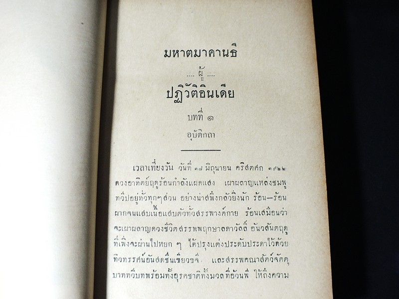มหาตมคานธี ผู้ปฏิวัติอินเดีย โดย สวามี สัตยานันท บุรี ปกแข็ง 382 หน้า ปี 2481